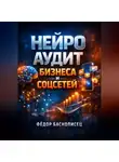 Фёдор Баснописец - Нейро аудит Бизнеса и соцсетей