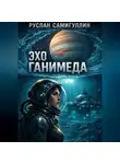 Руслан Самигуллин - Эхо Ганимеда