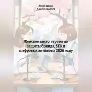Постер книги Женское танго: Стратегии защиты бренда, SEO и цифровых активов в 2026 году