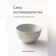 Постер книги Сила несовершенства: Полюби свои недостатки