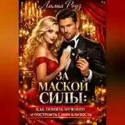 Постер книги За маской силы: как понять мужчину и построить с ним близость