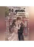Лея Сантер - 30 дней