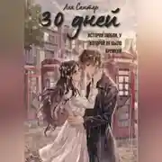 Постер книги 30 дней