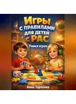 Анна Терпенко - Игры с правилами для детей с РАС учимся играть