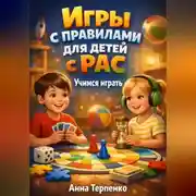 Постер книги Игры с правилами для детей с РАС учимся играть