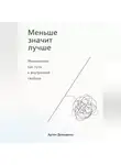 Артем Демиденко - Меньше значит лучше: Минимализм как путь к внутренней свободе