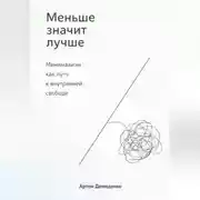 Постер книги Меньше значит лучше: Минимализм как путь к внутренней свободе