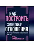 Anna Hardikainena - Как построить здоровые отношения