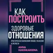Постер книги Как построить здоровые отношения