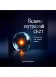 Артем Демиденко - Включи внутренний свет: Самокоучинг для сложных времен