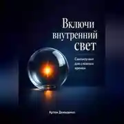 Постер книги Включи внутренний свет: Самокоучинг для сложных времен