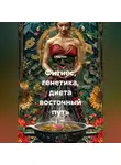 Сбор Ник - Фитнес, генетика, диета восточный путь
