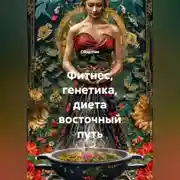 Постер книги Фитнес, генетика, диета восточный путь