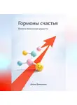 Артем Демиденко - Гормоны счастья: Включи биохимию радости