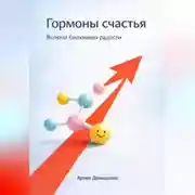 Постер книги Гормоны счастья: Включи биохимию радости