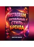 Дмитрий Сибиряк - Instagram Визуальный стиль бренда