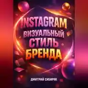 Постер книги Instagram Визуальный стиль бренда