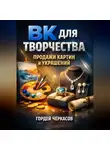 Гордей Черкасов - ВК для творчества Продажи картин и украшений