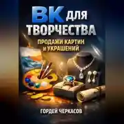 Постер книги ВК для творчества Продажи картин и украшений