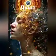 Постер книги Душа