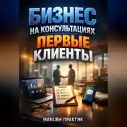 Постер книги Бизнес на консультациях Первые клиенты