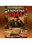 Вячеслав Гот - Попаданец. Я переиграл 1941