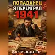 Постер книги Попаданец. Я переиграл 1941