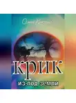 Ольга Кристалл - Голос из-под земли