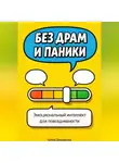 Артем Демиденко - Без драм и паники: Эмоциональный интеллект для повседневности