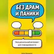 Постер книги Без драм и паники: Эмоциональный интеллект для повседневности