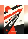 Артем Демиденко - Не жалуйся – действуй: 7 шагов от негатива к результату