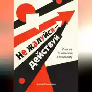 Постер книги Не жалуйся – действуй: 7 шагов от негатива к результату