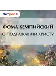 Фома Кемпийский - О подражании Христу