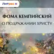 Постер книги О подражании Христу