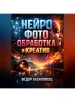 Фёдор Баснописец - Нейро фото Обработка и креатив