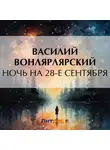 Василий Вонлярлярский - Ночь на 28-е сентября
