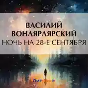 Постер книги Ночь на 28-е сентября