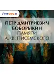  Петр Боборыкин - Памяти А. Ф. Писемского