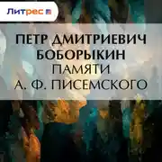 Постер книги Памяти А. Ф. Писемского