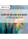 Сергей Волконский - Определения