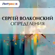 Постер книги Определения