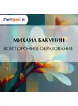 Михаил Бакунин - Всестороннее образование