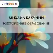 Постер книги Всестороннее образование