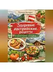 Романова Виктория - Здоровые австрийские рецепты: с сезонными овощами