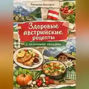 Постер книги Здоровые австрийские рецепты: с сезонными овощами