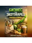 Дмитрий Сибиряк - Бизнес на экотоварах Тренд и спрос
