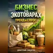 Постер книги Бизнес на экотоварах Тренд и спрос