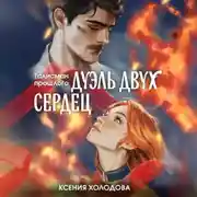 Постер книги Дуэль двух сердец