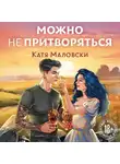 Катя Маловски - Можно не притворяться