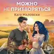 Постер книги Можно не притворяться